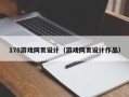 张掖178游戏网页设计（游戏网页设计作品）