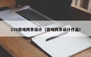张掖178游戏网页设计（游戏网页设计作品）