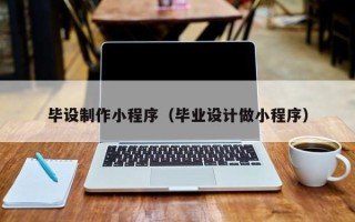 张掖毕设制作小程序（毕业设计做小程序）