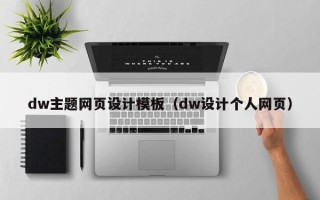 张掖dw主题网页设计模板（dw设计个人网页）