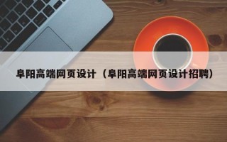 张掖阜阳高端网页设计（阜阳高端网页设计招聘）