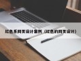 张掖红色系网页设计案例（红色的网页设计）