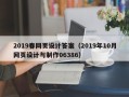 张掖2019春网页设计答案（2019年10月网页设计与制作06386）