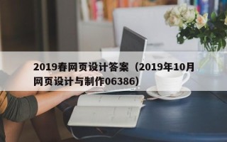 张掖2019春网页设计答案（2019年10月网页设计与制作06386）