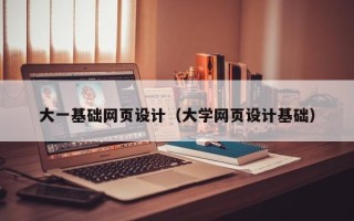 张掖大一基础网页设计（大学网页设计基础）
