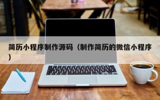 张掖简历小程序制作源码（制作简历的微信小程序）