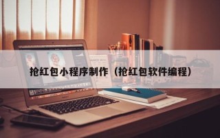 张掖抢红包小程序制作（抢红包软件编程）