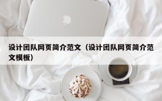 张掖设计团队网页简介范文（设计团队网页简介范文模板）
