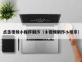 张掖点击视频小程序制作（小视频制作小程序）