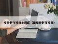 张掖相册制作视频小程序（用相册制作视频）