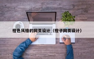 张掖橙色风格的网页设计（橙子网页设计）