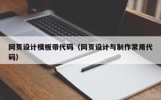 张掖网页设计模板带代码（网页设计与制作常用代码）