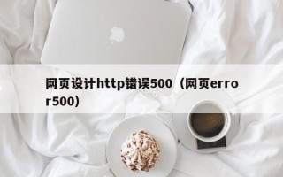 张掖网页设计http错误500（网页error500）