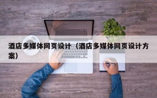 张掖酒店多媒体网页设计（酒店多媒体网页设计方案）