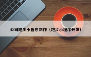 张掖公司跑步小程序制作（跑步小程序开发）